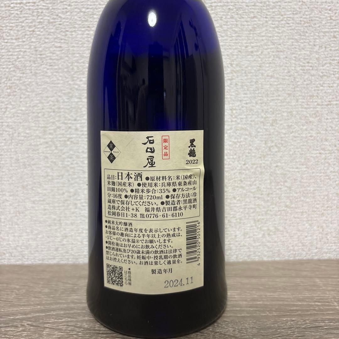 【極美品】黒龍 純米大吟醸 石田屋 720ml 2022年