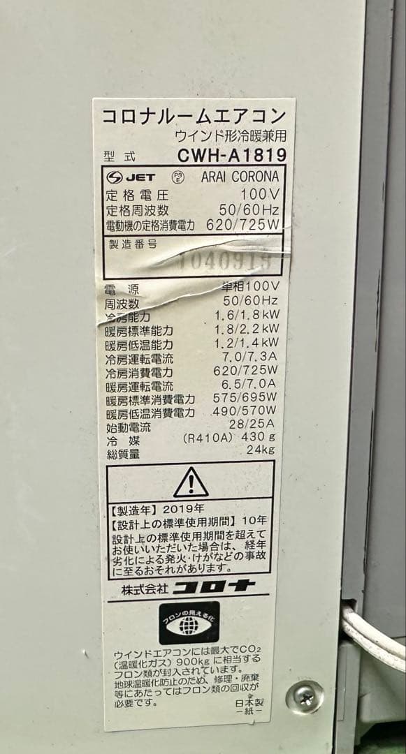 希少！冷房・暖房兼用機◆キャンピングカーに⭐️コロナ　ルームエアコン◆窓用エアコン