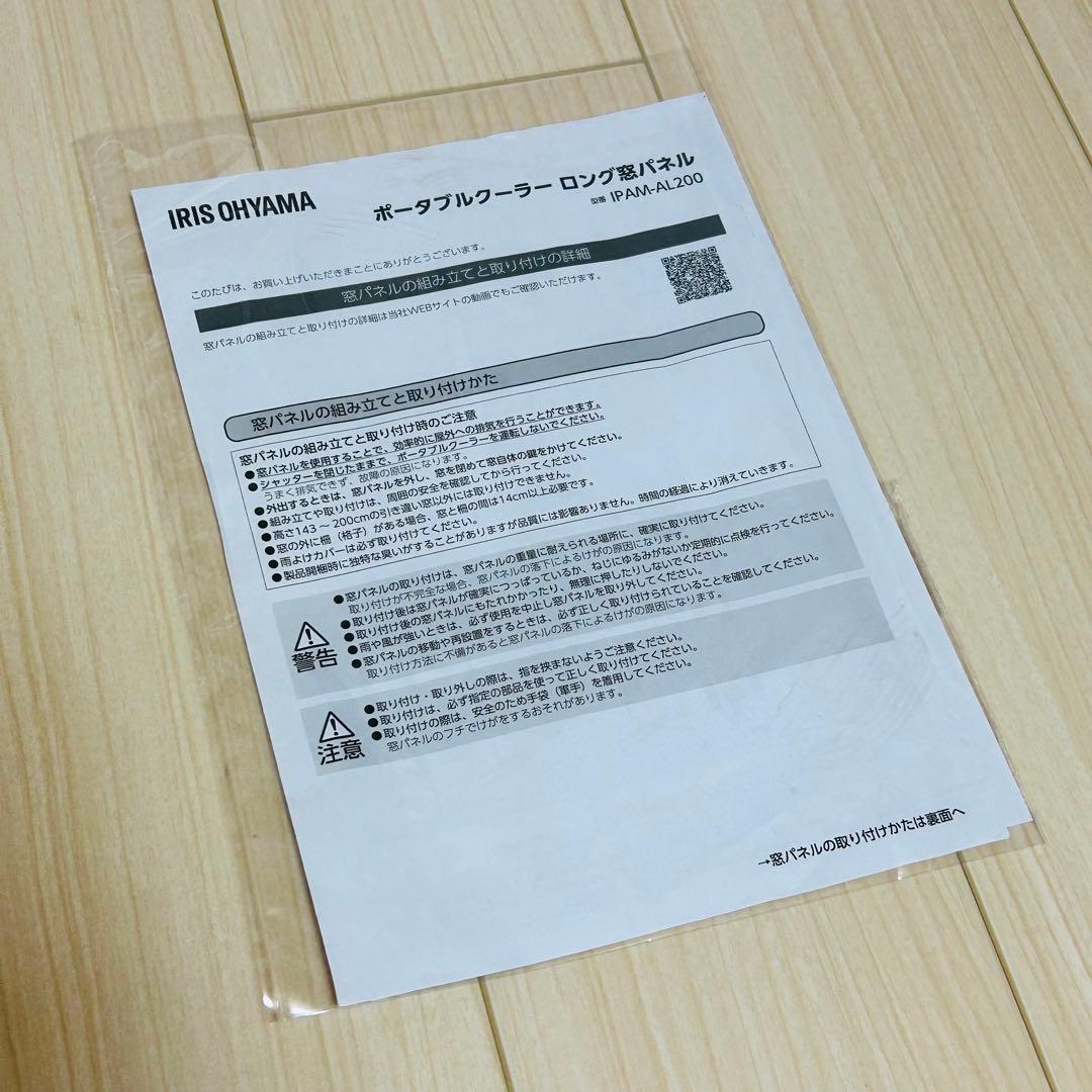 アイリスオーヤマ　IPAM-AL200　窓用ロングパネル