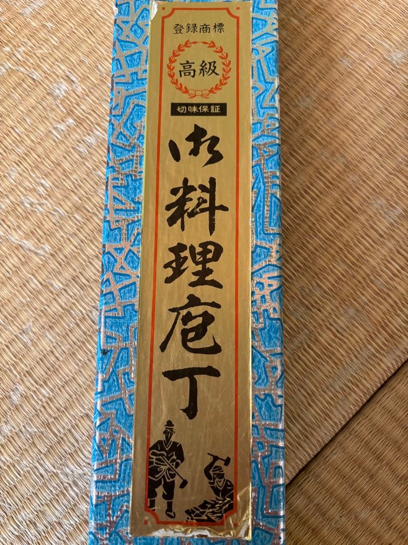 330mm 本焼き青二鋼 正夫(柳刃包丁,刺身包丁