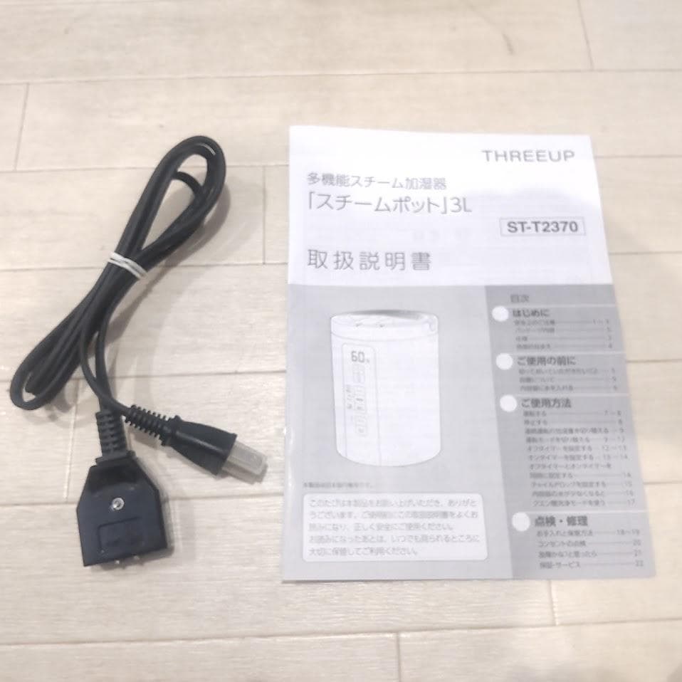 ★洗浄済★ スリーアップ スチームポット加湿器 24年製 ST-T2370