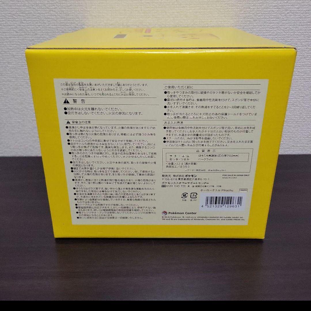 ピカチュウ　ホーローケトル　ポケモンセンター限定　ポケセン限定