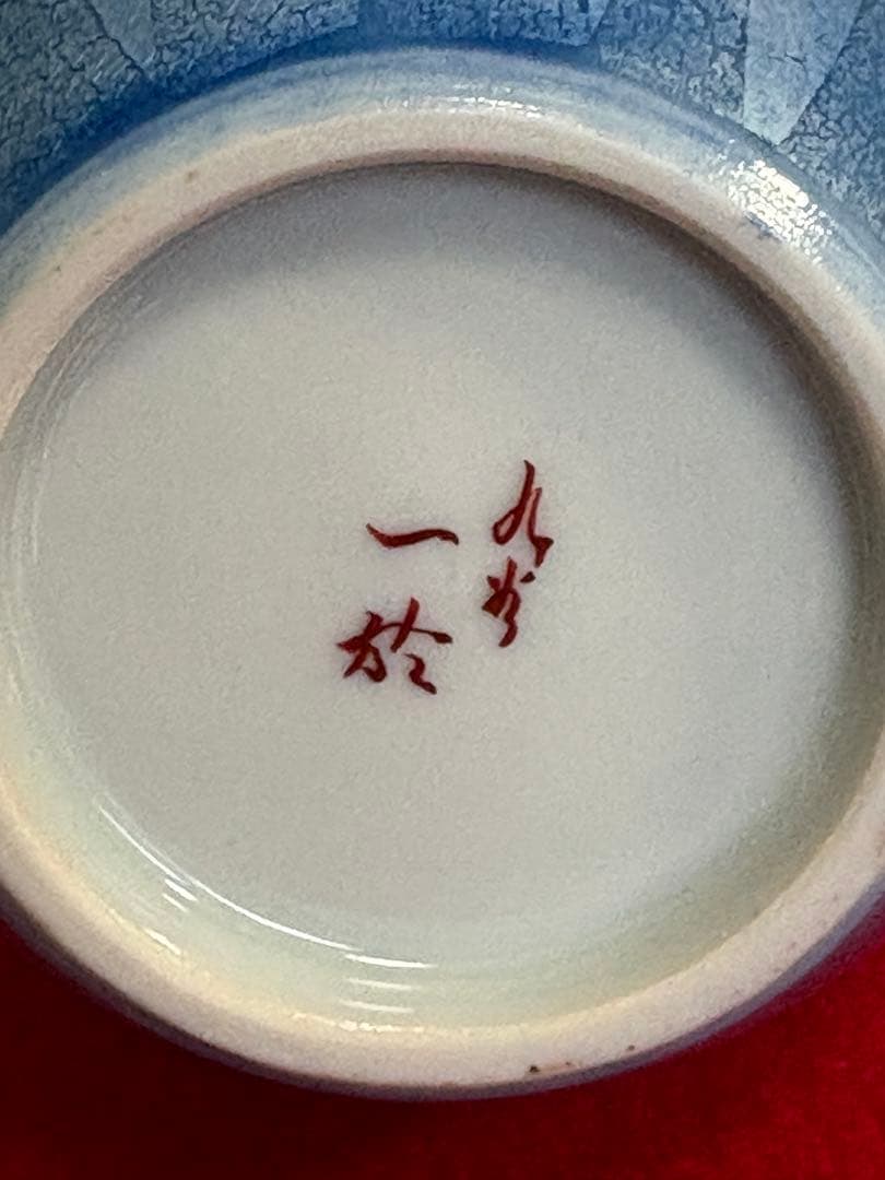 人間国宝 中田一於 淡青釉裏銀彩 花入 N43 日本工芸会正会員 九谷焼