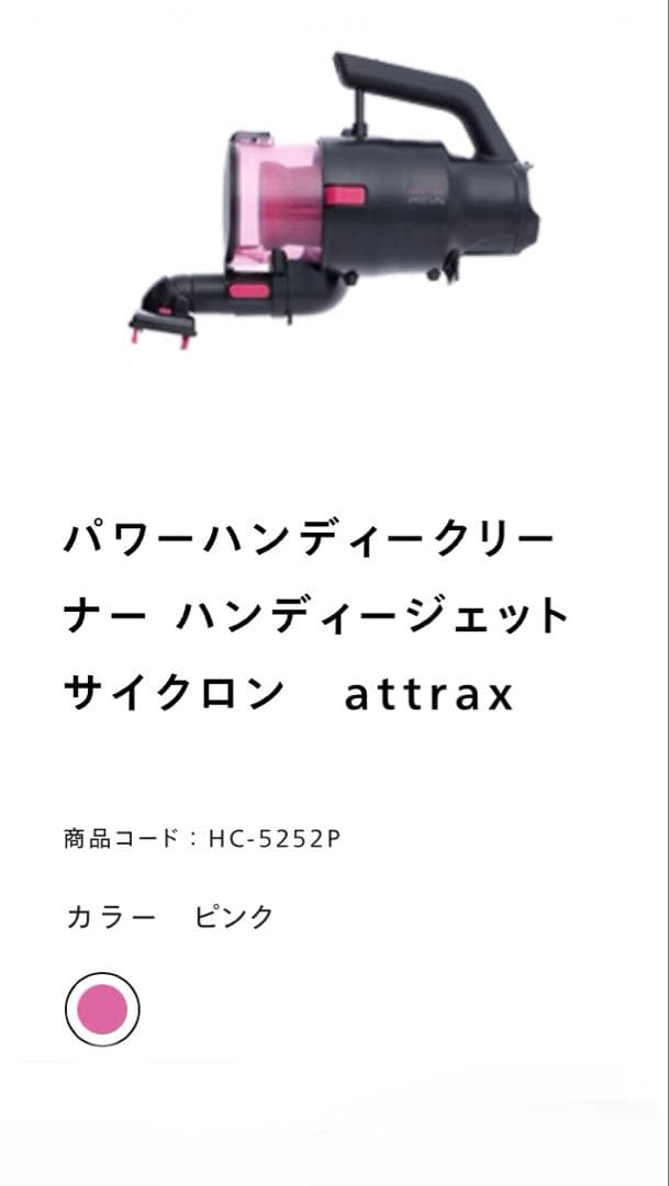 attrax HC-5252P ハンディクリーナー ピンク