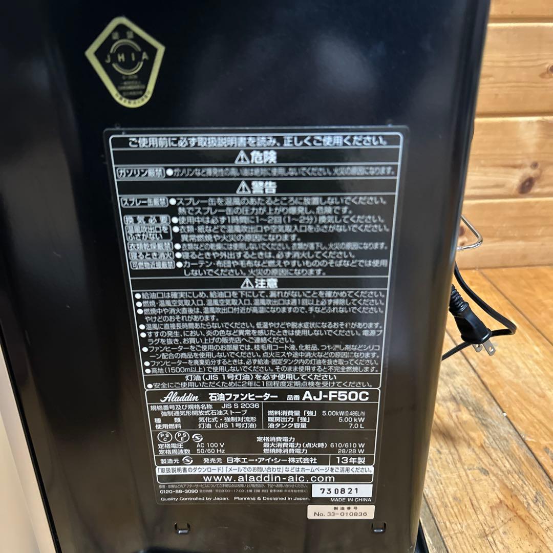 アラジン石油ファンヒーター エーアイシー AJ-F50C 18畳対応