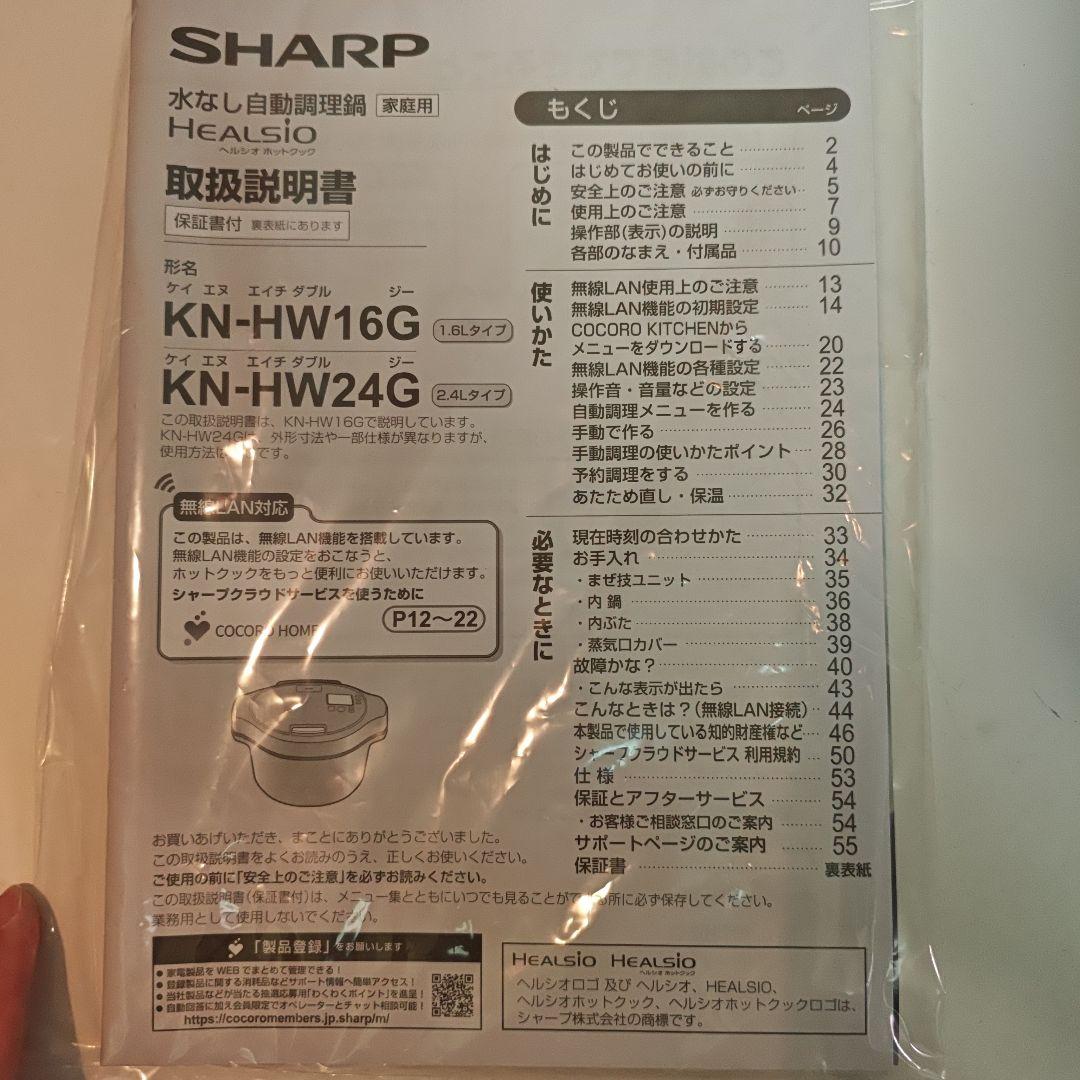 SHARP ヘルシオ　HEALSIO KN-HW16G-W　水なし自動調理器