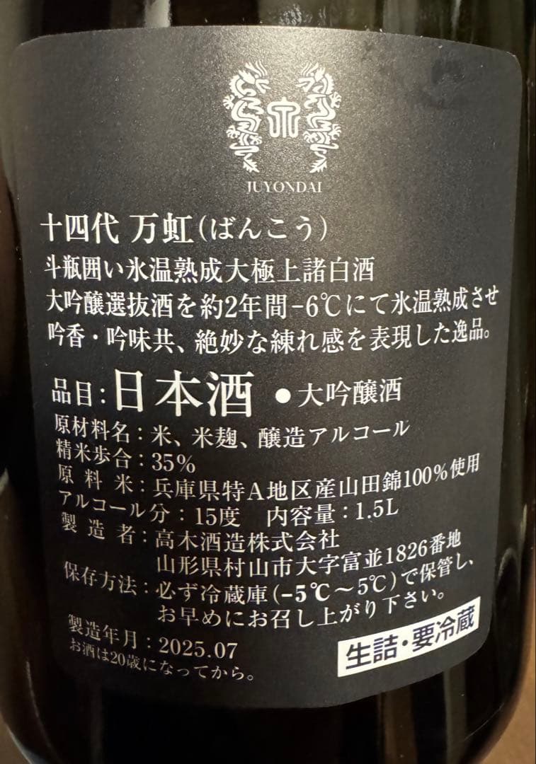 十四代　万虹　空き瓶　空き箱