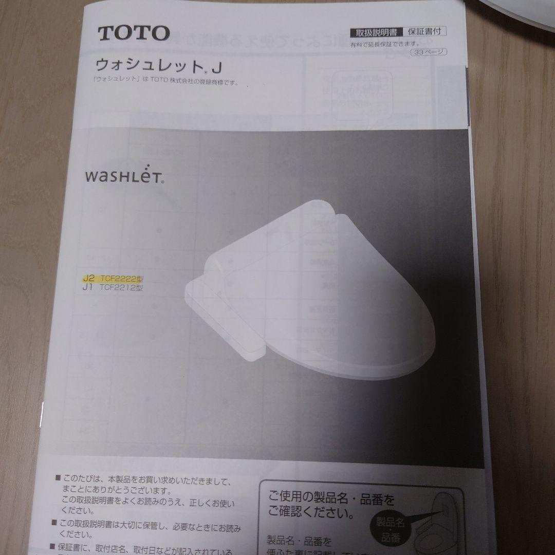 TOTO TCF2222型 #NW1 ホワイト ウォシュレットJ 2022年製