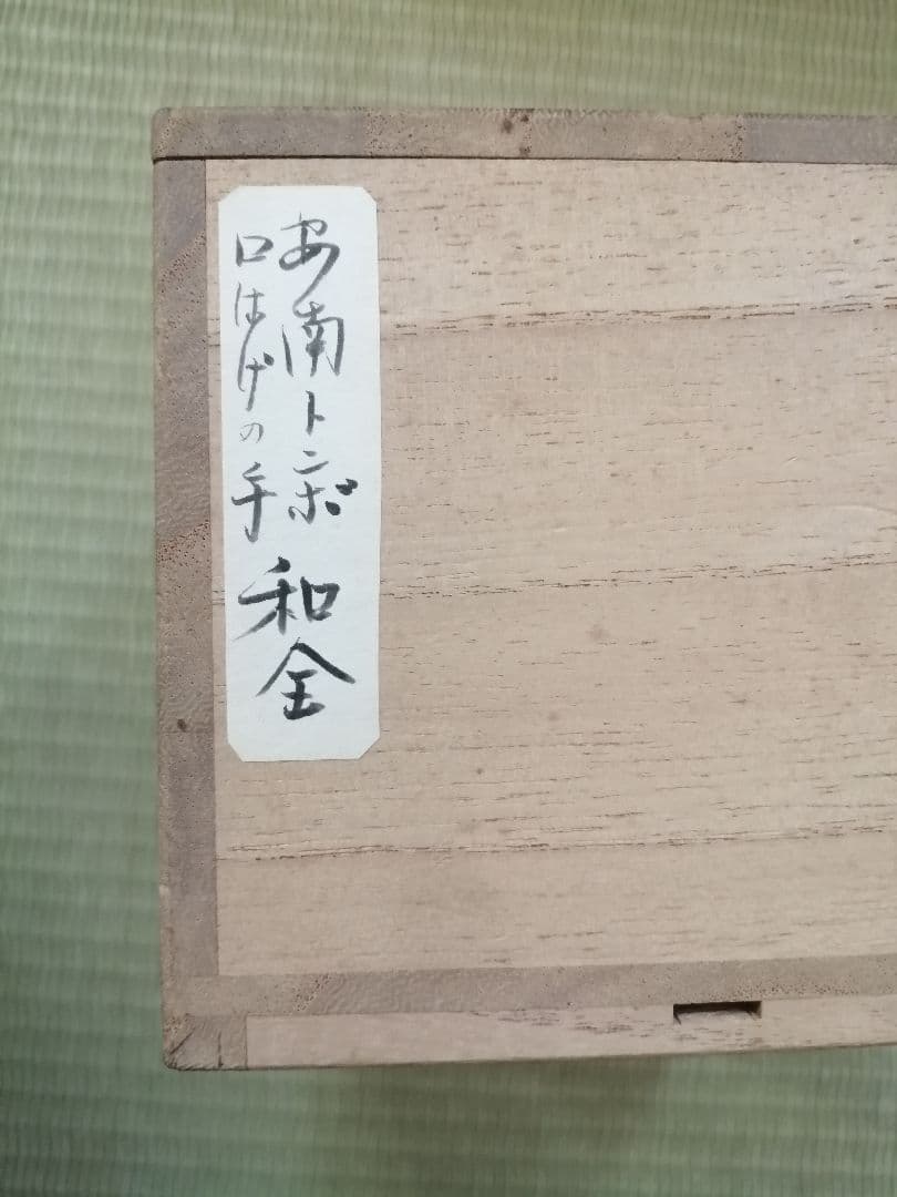 安南写　染付茶碗　染付安南茶碗　安南トンボ　抹茶碗　茶道具　骨董