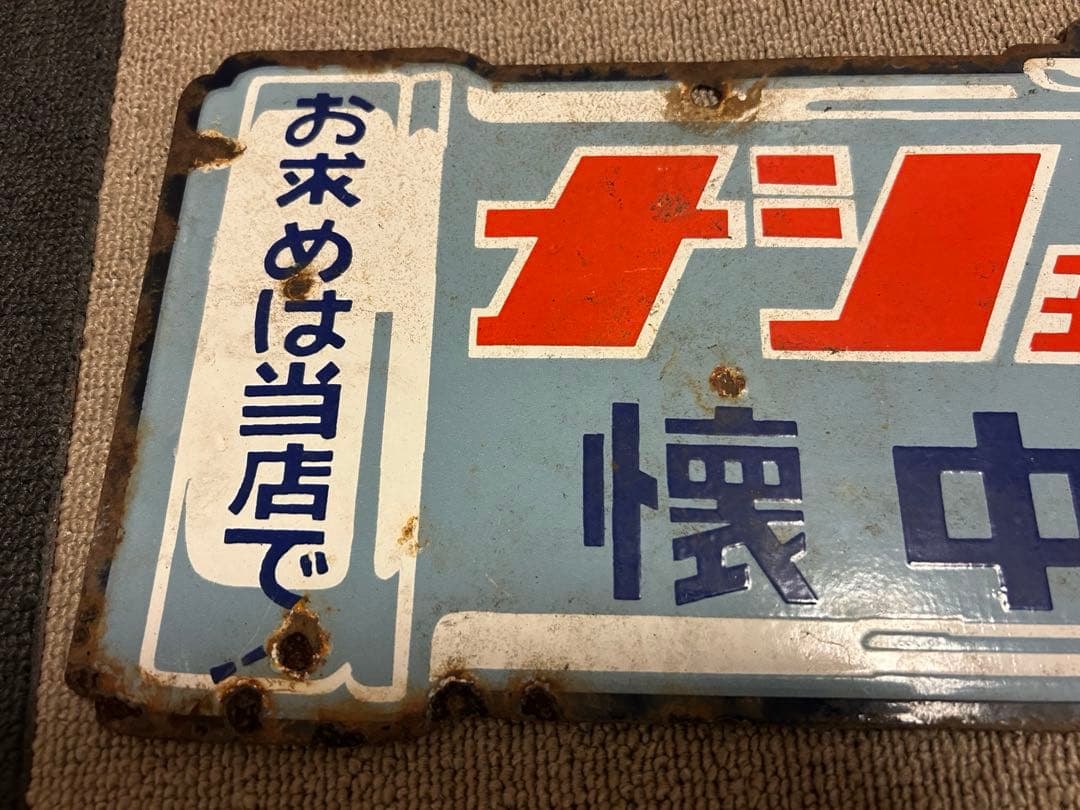 ナショナル ホーロー看板 琺瑯看板 両面看板 乾電池 懐中電灯 昭和レトロ