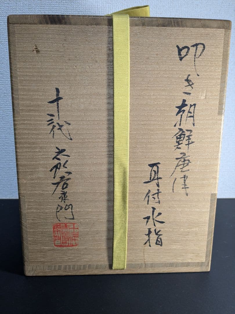 【上作】唐津焼　十三代中里太郎右衛門　叩き朝鮮唐津耳付水指　定価81万円