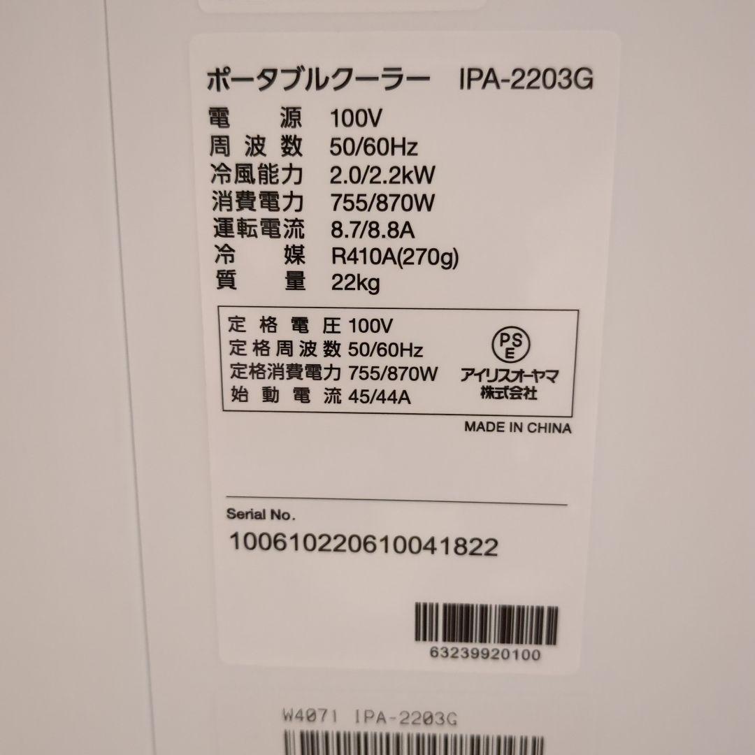 IRIS OHYAMA ポータブルクーラー IPA-2203G