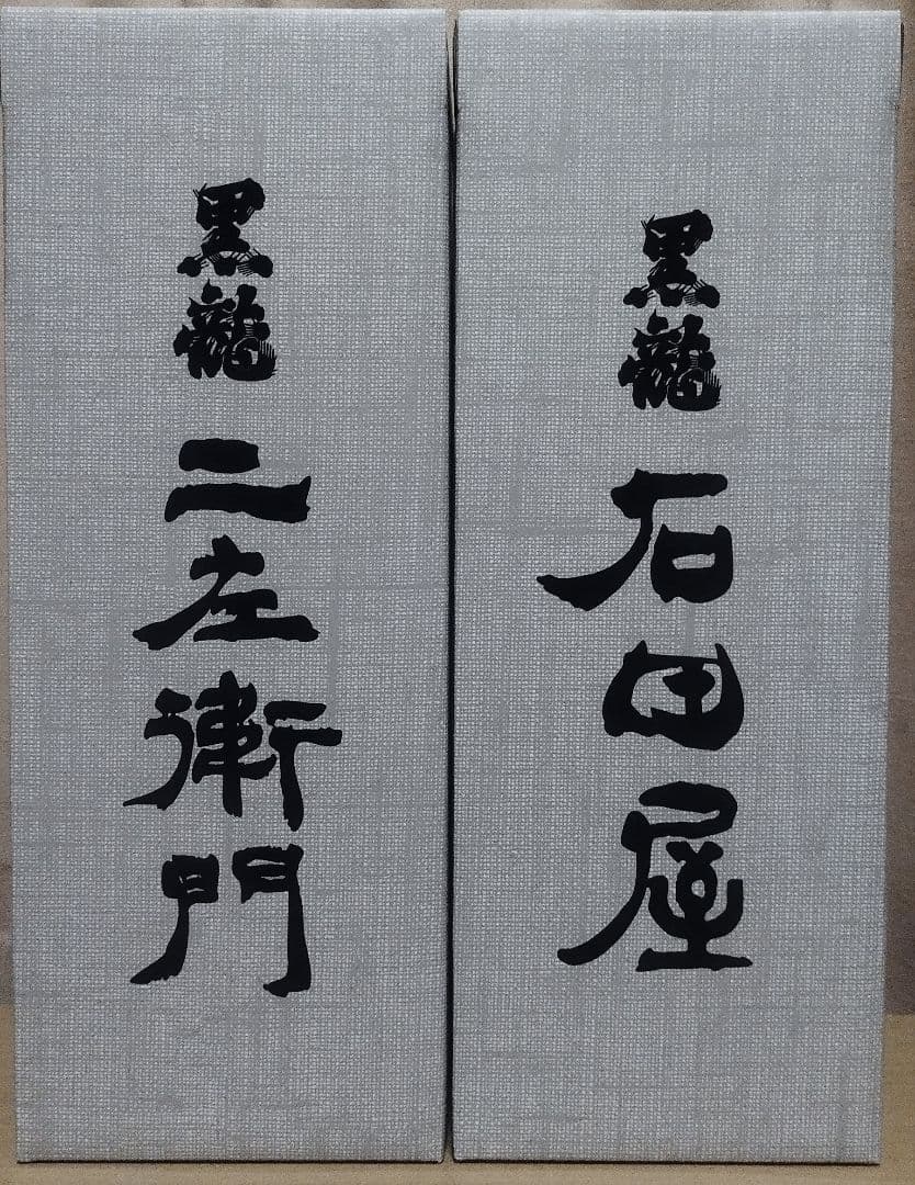 黒龍・ 二左衛門 ・石田屋 2025年11月製造　木箱入り　2本セット