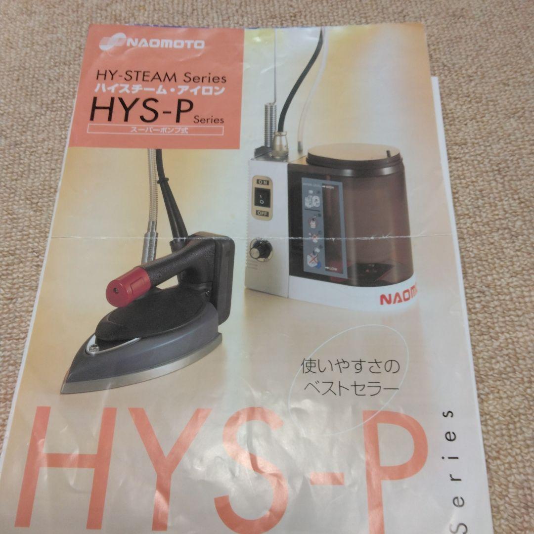 NAOMOTO スチームアイロンHYS-520。職業用、服飾専門店に最適です。