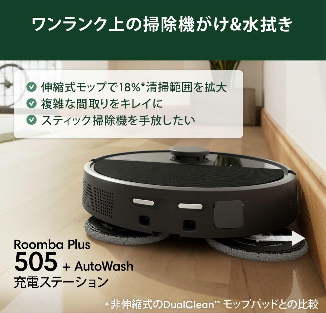 新品未開封！iRobot ルンバ Plus 505 Combo+AutoWash