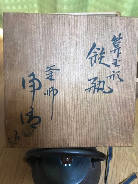 鉄瓶 煎茶道具