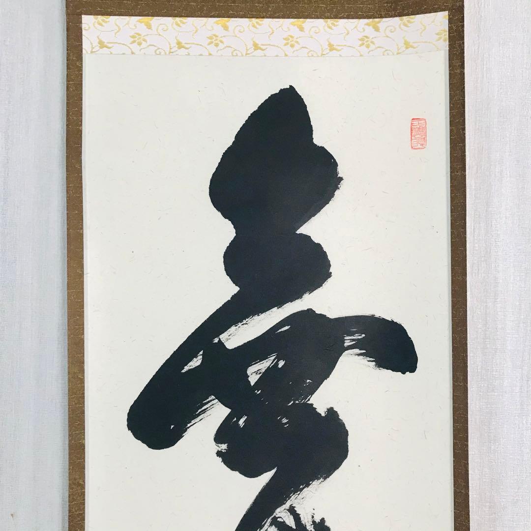 大徳寺派 瑞龍山雲澤寺 足立泰道 無事 一行書 共箱 掛軸 茶掛 茶道具O-62