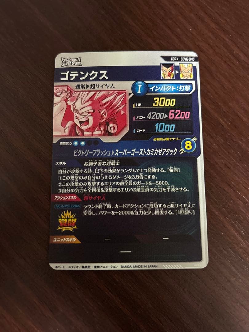 ドラゴンボールスーパーダイバーズ　ゴテンクス　SDV6-040 パラレル