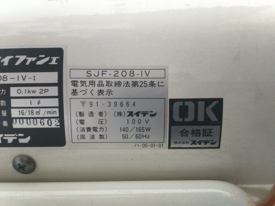 スイデン　suiden ジェットスイファン　SJF‐208‐IV‐1 通電OK