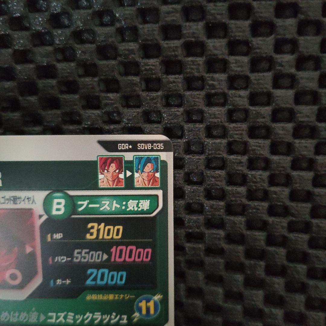 ドラゴンボールダイバーズSDV8-035 GDR 孫悟空：BRパラレル