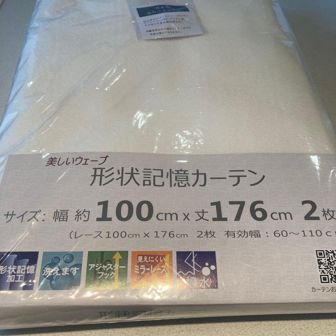 形状記憶、カーテンレース、カーテンとセットで