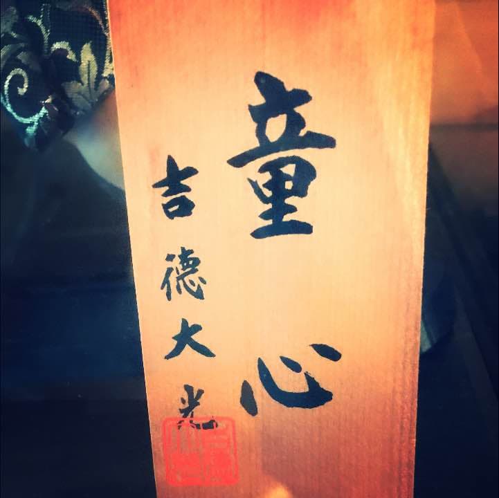 童心シリーズ金太郎10号