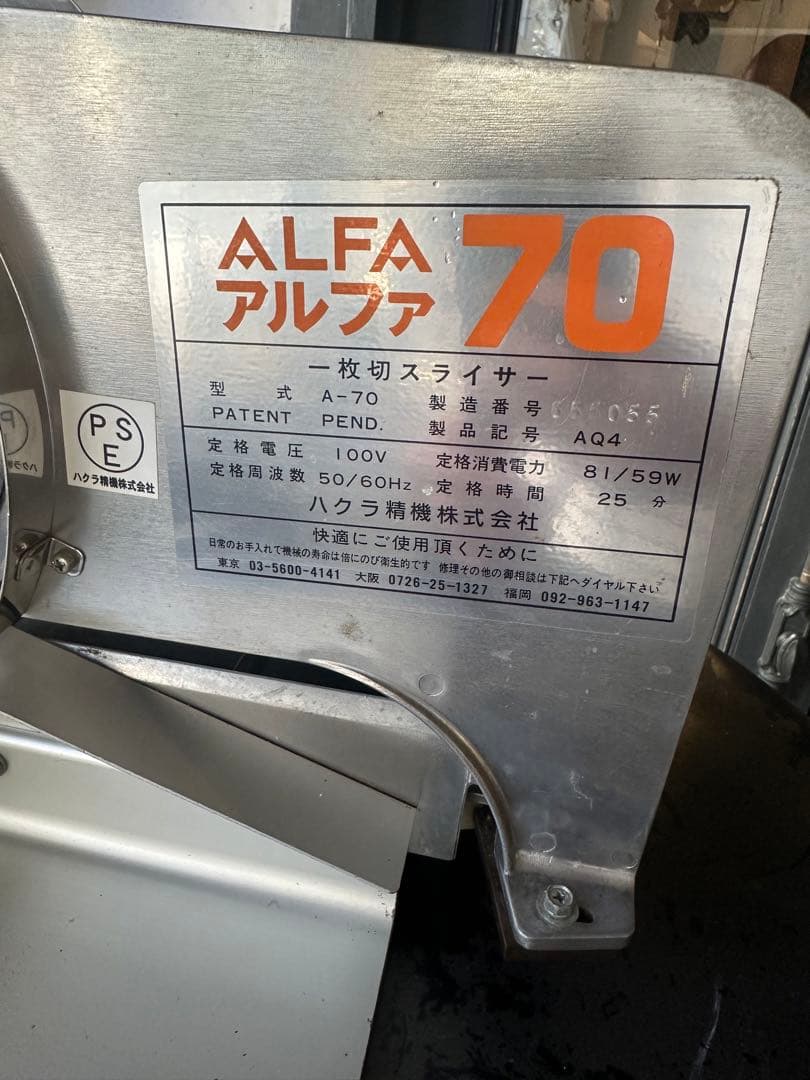 ハクラ精機 一枚切りスライサー アルファ70