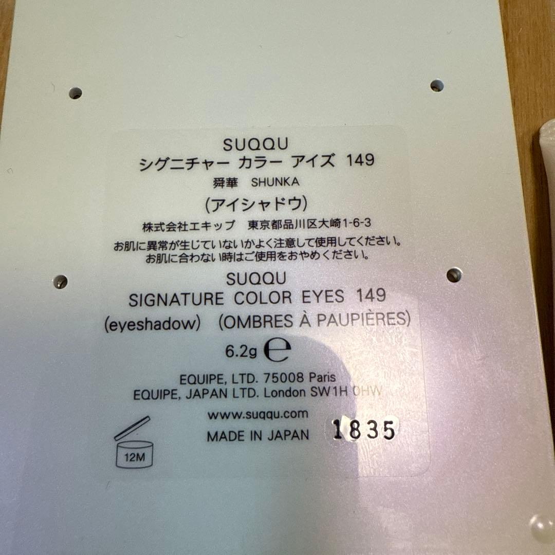 SUQQU シグニチャーカラーアイズ149舜華 口紅01陽風セット