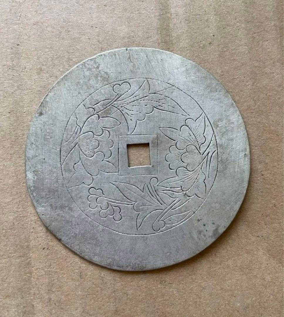 中国絵銭⑧ 銀　中国古銭