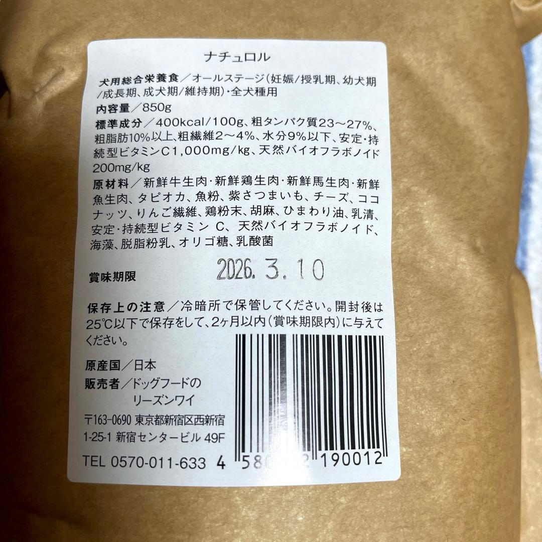 【新品未開封】ナチュロル 犬用栄養食850g ×3袋 日本製 賞味期限近め