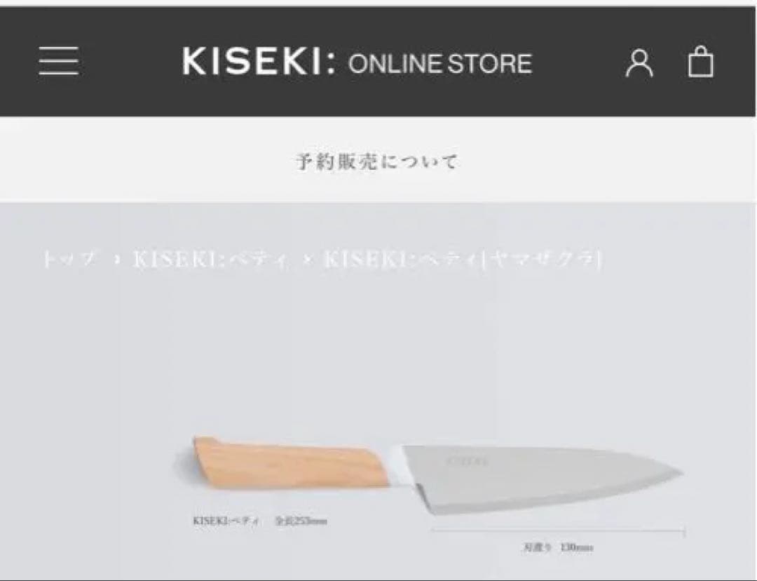 新品未開封一年以上待ち　KISEKI ペティナイフ