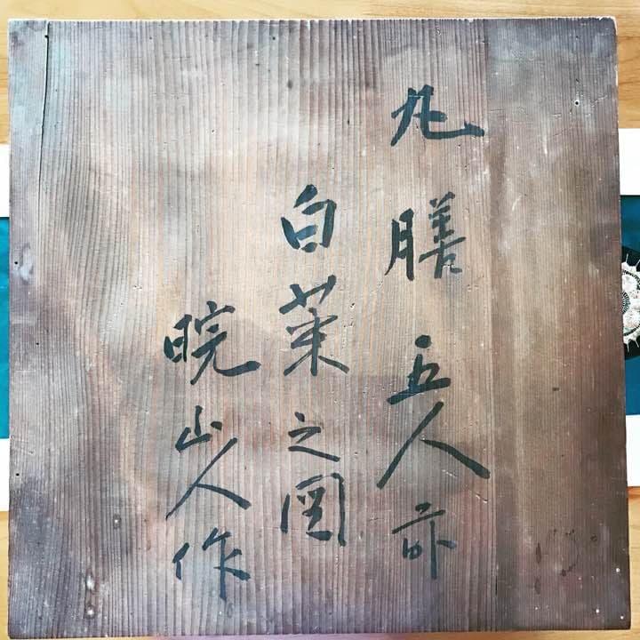 高橋晥山作白菜之図丸善5人前