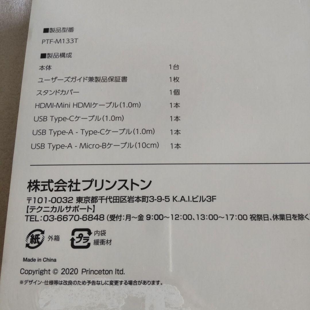 【新品未開封】PRINCETON PTF-M133T モバイルディスプレイ