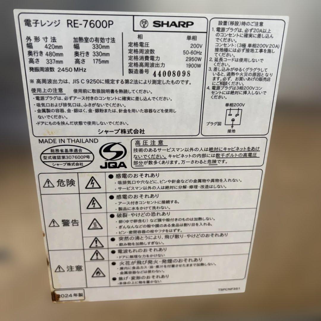 2024年製 シャープ 業務用電子レンジ RE-7600P 単相200V　動確済