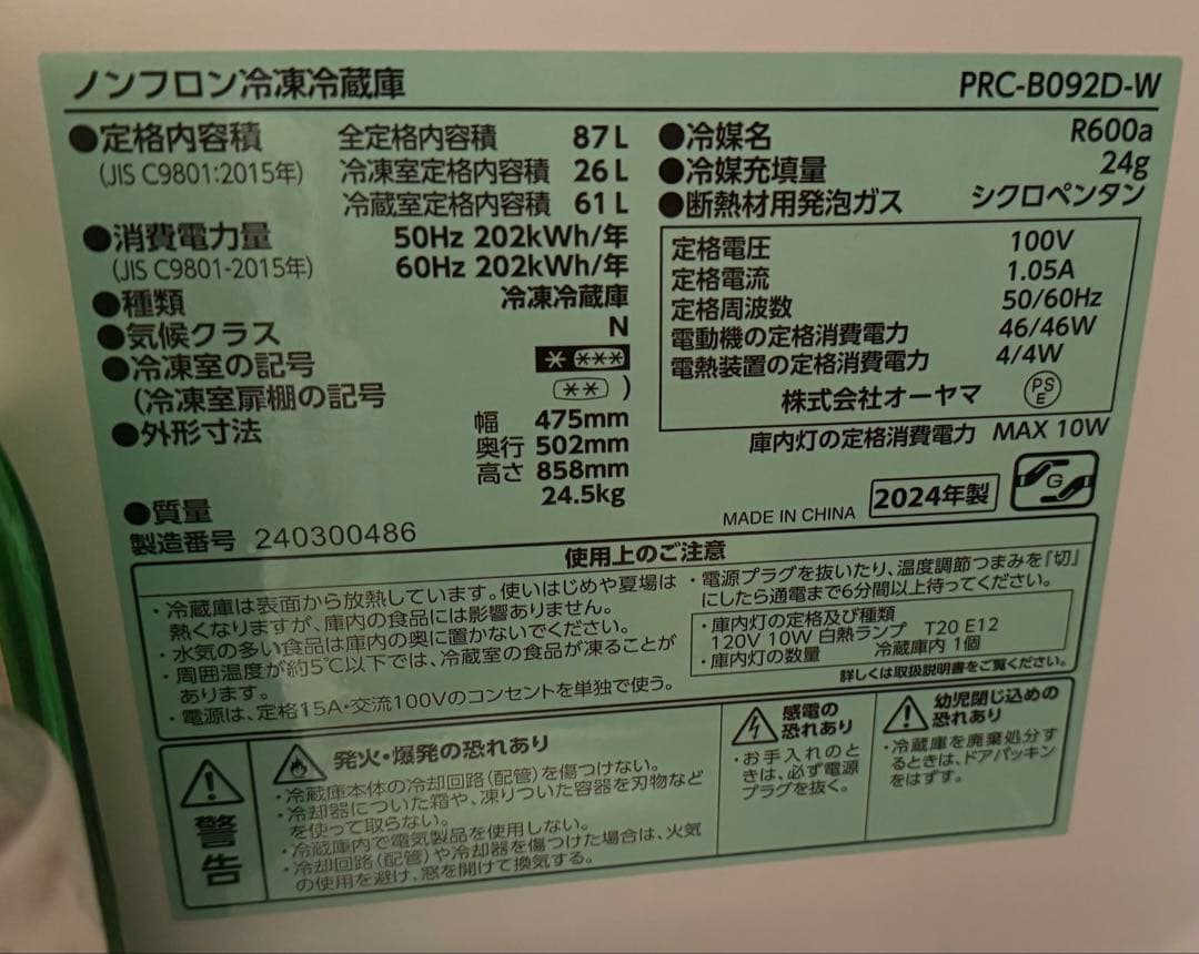 アイリスオーヤマ冷蔵庫2024年製PRC-B092D-W