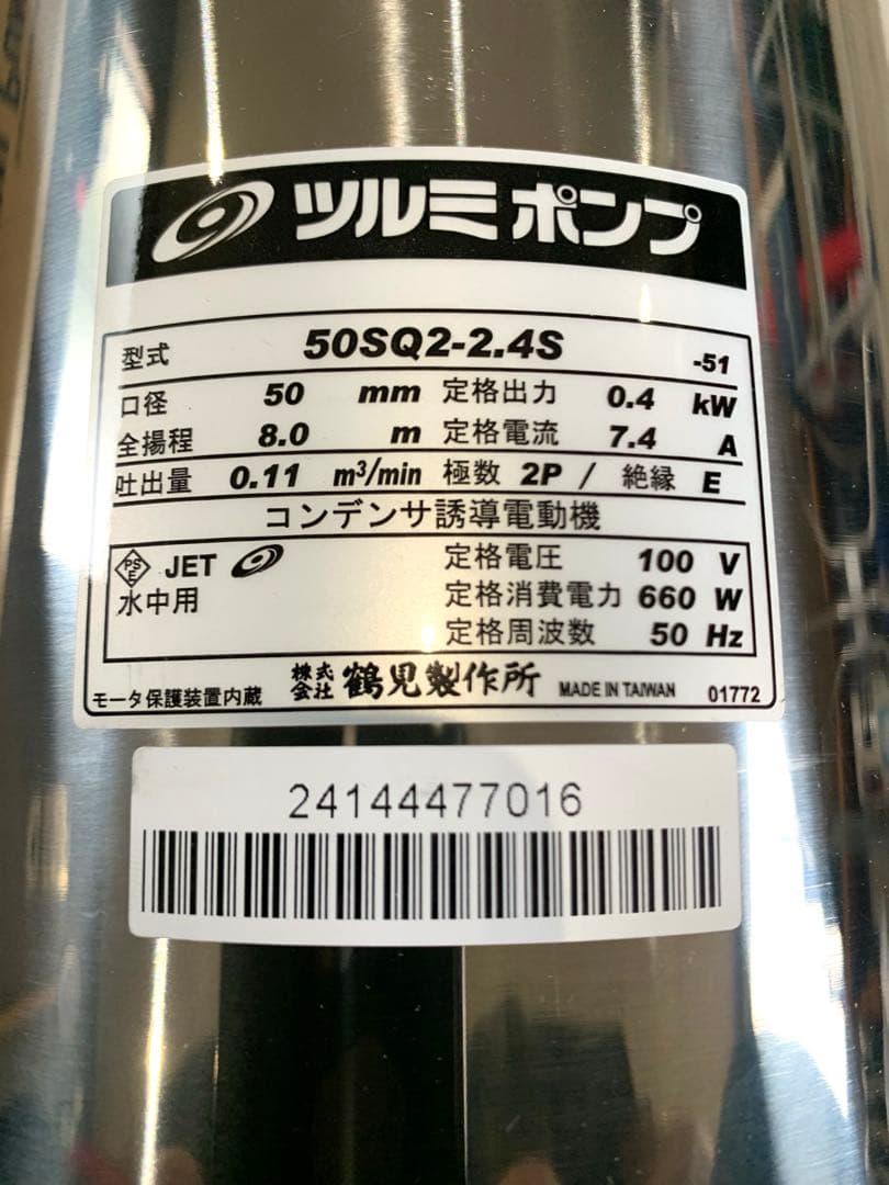 鶴見　ツルミ耐食用ステンレス水中ポンプ　100V 50Hz 新品未使用　50sq