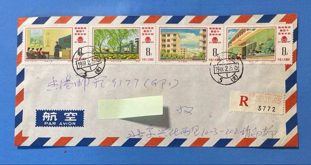 【エンタイヤ】 中国切手 J8 第4次5ヵ年計画勝利完成12枚貼り（3通）