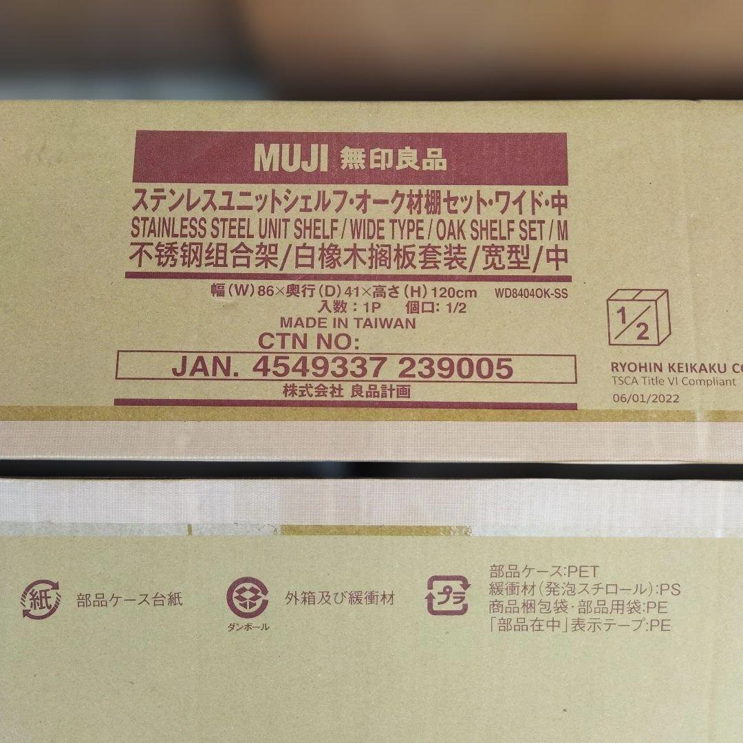 MUJI 無印良品 ステンレスユニットシェルフ・オーク材棚