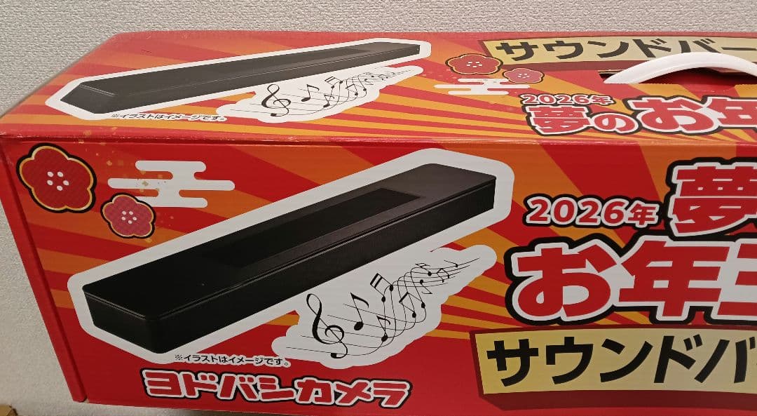 未使用未開封　ヨドバシカメラ夢のお年玉箱2026　サウンドバーの夢