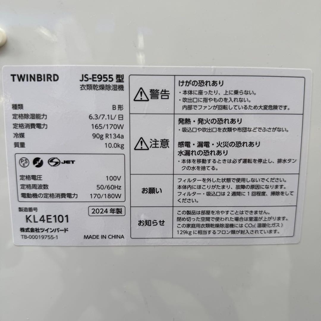 226＊■JS-E955W　ツインバード　衣類乾燥除湿器　箱付き　2024年製