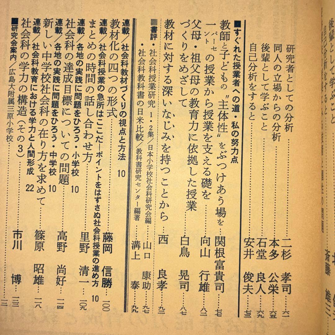 社会科教育　長岡文雄特集　上田薫　安井俊夫　社会科の初志　吉本均　授業　学級