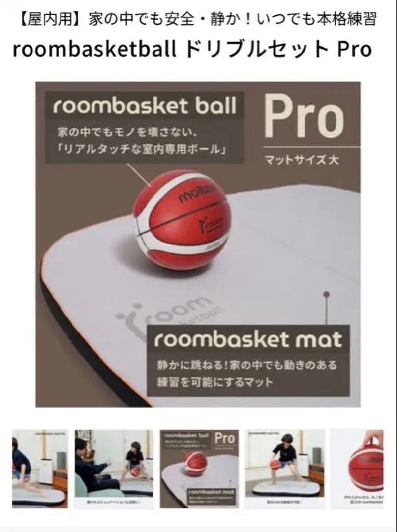 roombasketball molten マット pro