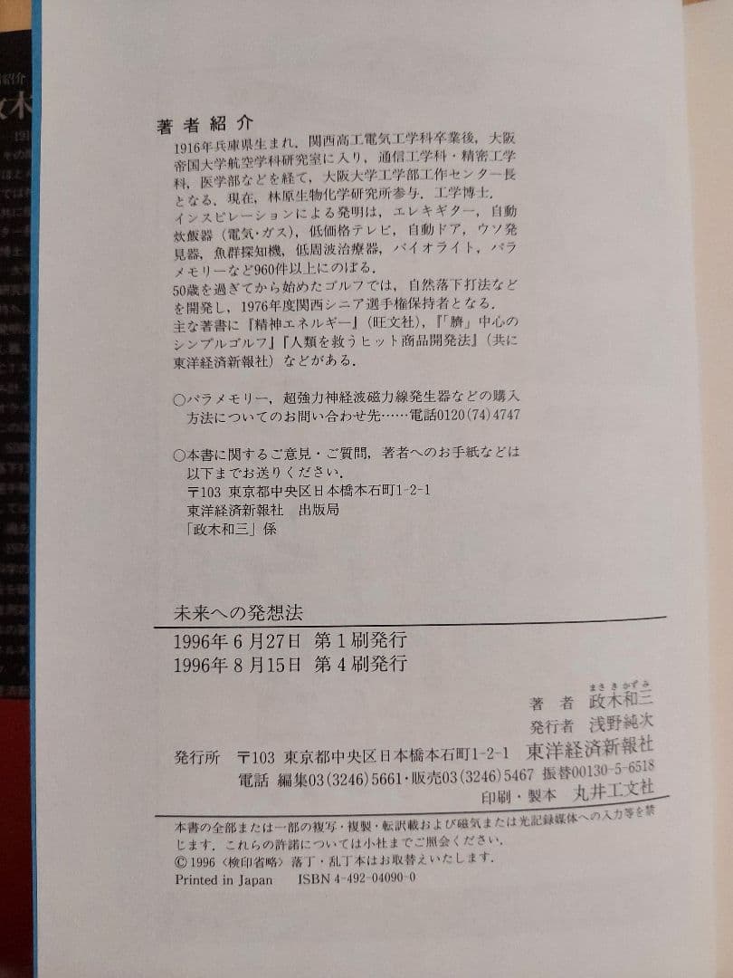 美品❗未来への発想法 政木和三