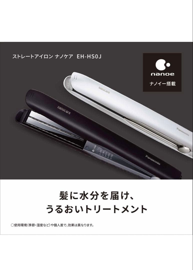 『美品』Panasonic ナノケアストレートヘアアイロンEH-HSOJ