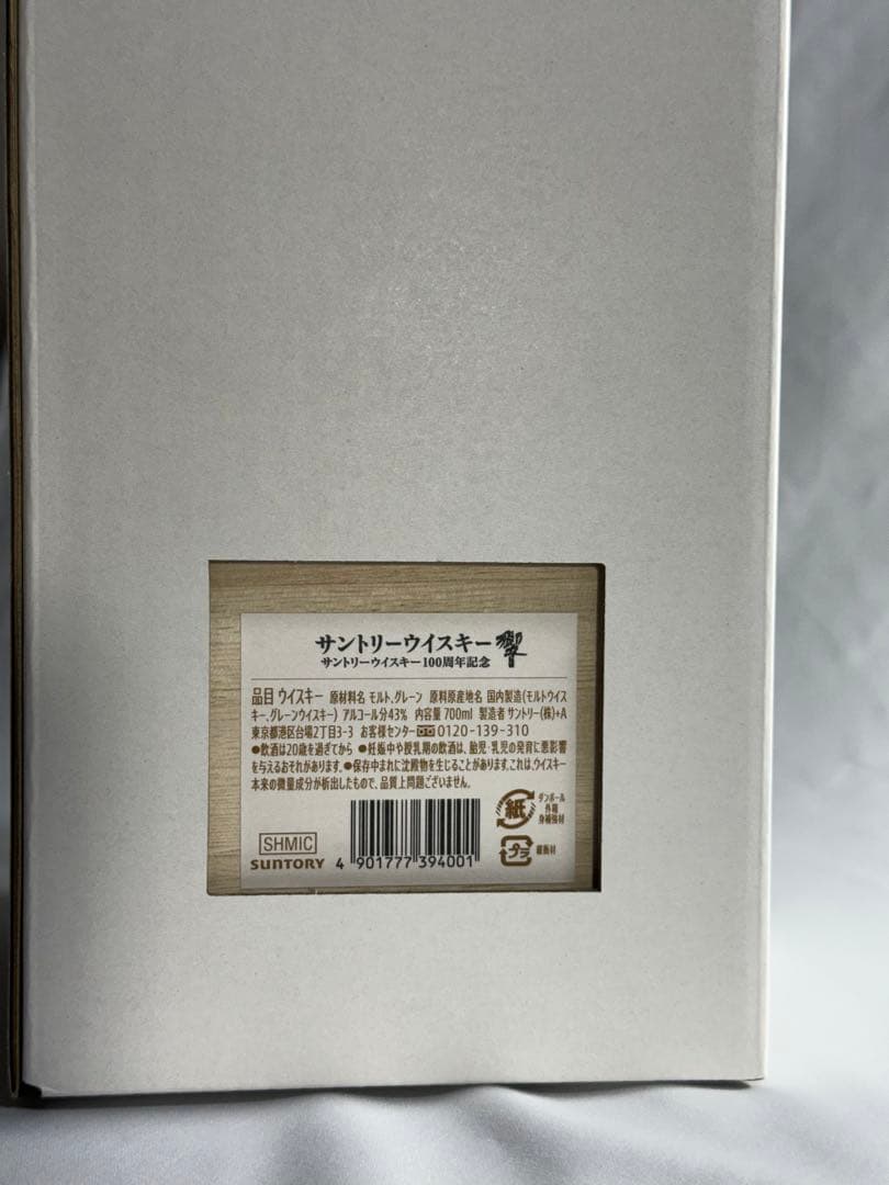サントリー響100周年記念アニバーサリーブレンドボトル