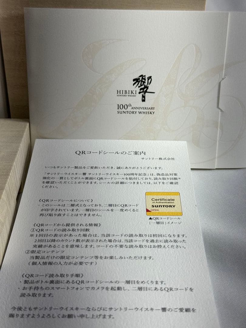 サントリー響100周年記念アニバーサリーブレンドボトル
