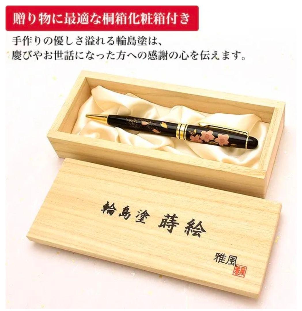 【ほぼ新品】輪島塗 蒔絵 雅風 ボールペン　桜 サミットで使用☆