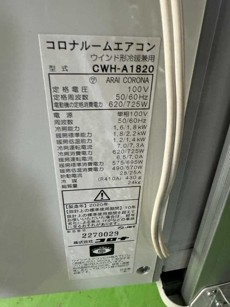 【中古】コロナウインド型冷暖兼用エアコン 2020年式2507031754