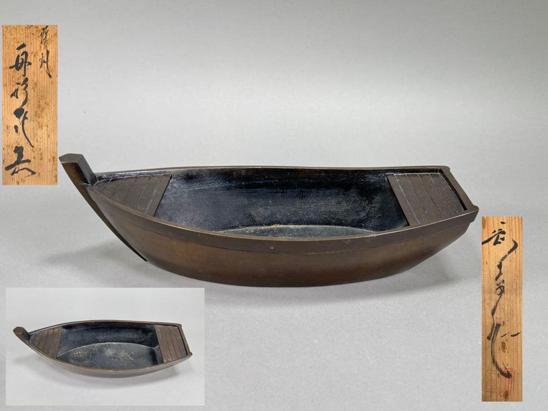 いけばな　剛章造　鋳銅　池坊　古流　舟形花器　花瓶　華道具　共箱