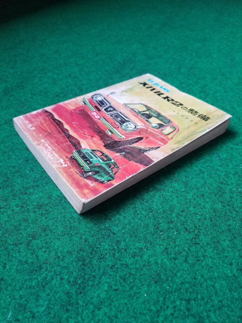 スバルR-2の整備本　山海堂